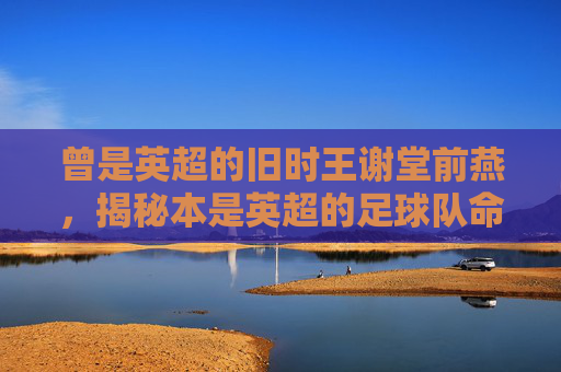 曾是英超的旧时王谢堂前燕，揭秘本是英超的足球队命运