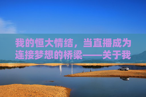 我的恒大情结,当直播成为连接梦想的桥梁——关于我想看恒大足球直播的心声