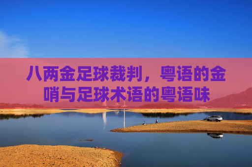 八两金足球裁判，粤语的金哨与足球术语的粤语味