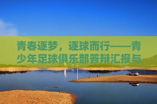 青春逐梦，逐球而行——青少年足球俱乐部答辩汇报与展望