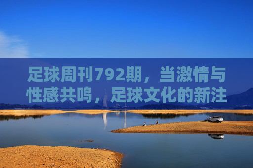 足球周刊792期，当激情与性感共鸣，足球文化的新注脚