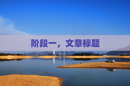 阶段一,文章标题