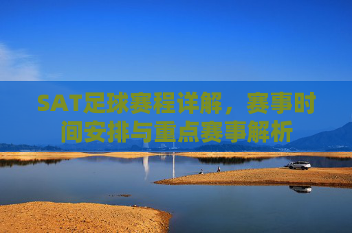 SAT足球赛程详解,赛事时间安排与重点赛事解析