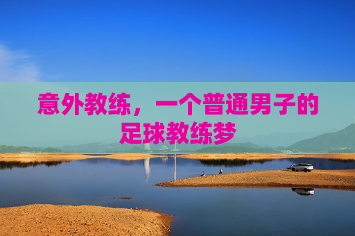 意外教练,一个普通男子的足球教练梦