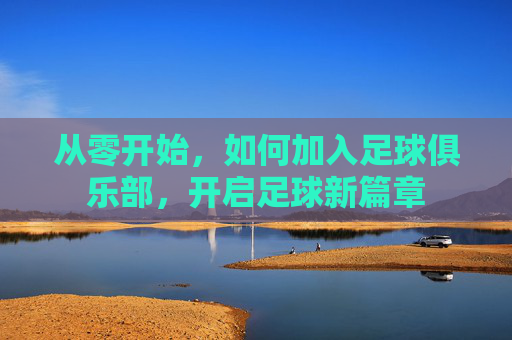 从零开始，如何加入足球俱乐部，开启足球新篇章