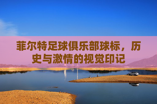 菲尔特足球俱乐部球标,历史与激情的视觉印记