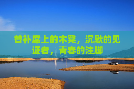 替补席上的木凳,沉默的见证者,青春的注脚