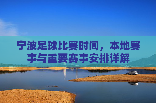 宁波足球比赛时间，本地赛事与重要赛事安排详解