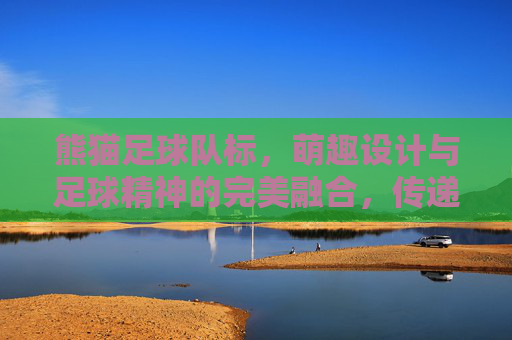 熊猫足球队标，萌趣设计与足球精神的完美融合，传递中国足球的独特魅力