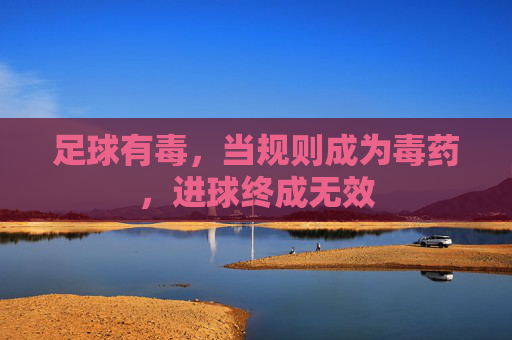 足球有毒，当规则成为毒药，进球终成无效
