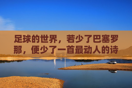 足球的世界,若少了巴塞罗那,便少了一首最动人的诗