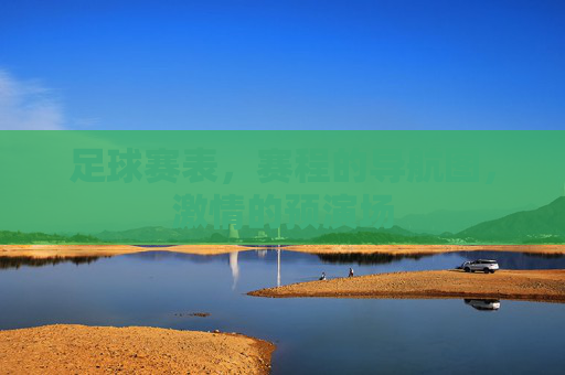 足球赛表，赛程的导航图，激情的预演场