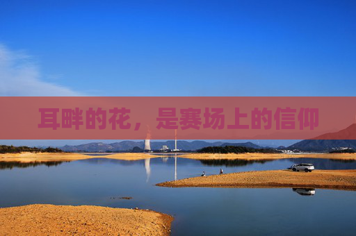 耳畔的花,是赛场上的信仰