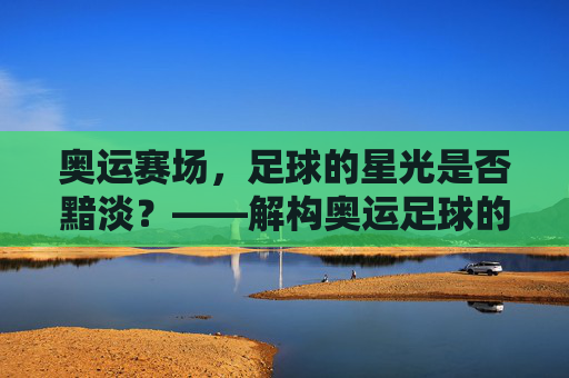 奥运赛场，足球的星光是否黯淡？——解构奥运足球的无明星迷思