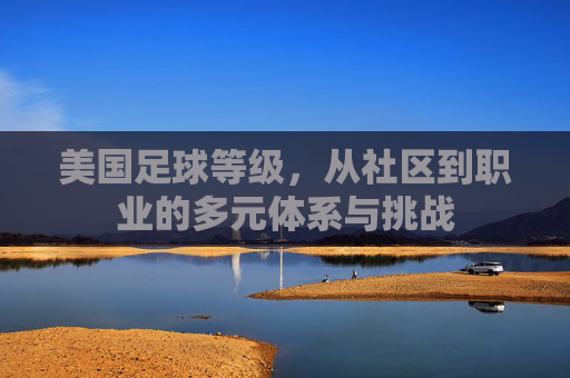 美国足球等级,从社区到职业的多元体系与挑战