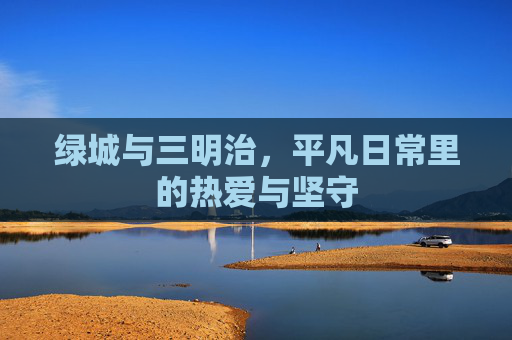 绿城与三明治,平凡日常里的热爱与坚守