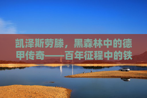 凯泽斯劳滕,黑森林中的德甲传奇——百年征程中的铁血与荣耀