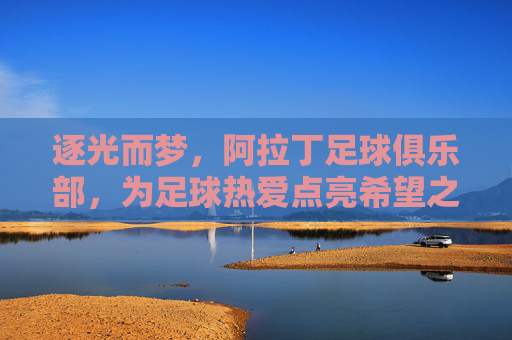 逐光而梦,阿拉丁足球俱乐部,为足球热爱点亮希望之灯