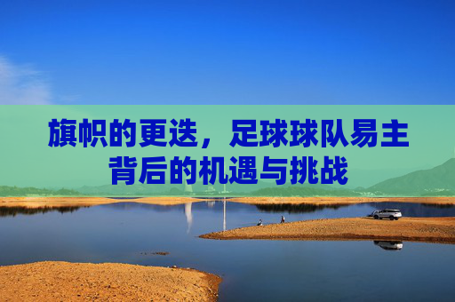 旗帜的更迭，足球球队易主背后的机遇与挑战