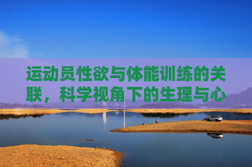 运动员性欲与体能训练的关联，科学视角下的生理与心理分析