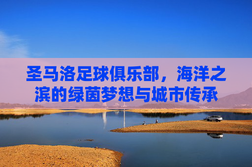 圣马洛足球俱乐部，海洋之滨的绿茵梦想与城市传承