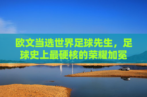 欧文当选世界足球先生,足球史上最硬核的荣耀加冕