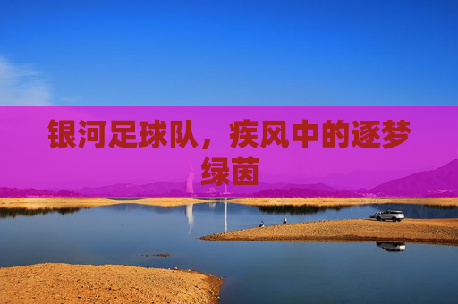 银河足球队，疾风中的逐梦绿茵