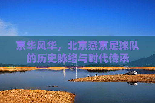 京华风华,北京燕京足球队的历史脉络与时代传承