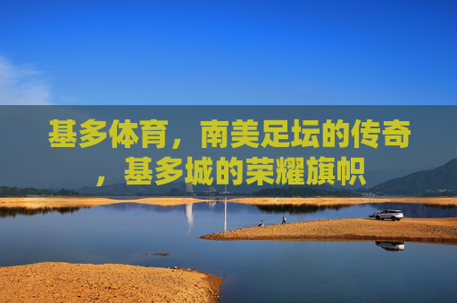 基多体育,南美足坛的传奇,基多城的荣耀旗帜