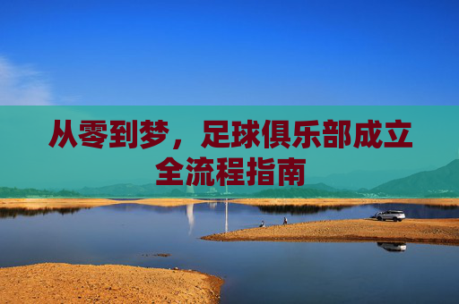 从零到梦,足球俱乐部成立全流程指南
