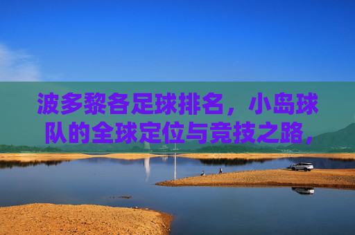 波多黎各足球排名，小岛球队的全球定位与竞技之路，波多黎各足球排名，小岛球队的全球定位与竞技之路
