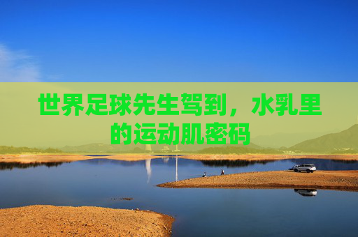 世界足球先生驾到,水乳里的运动肌密码