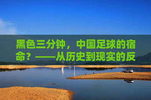 黑色三分钟，中国足球的宿命？——从历史到现实的反思
