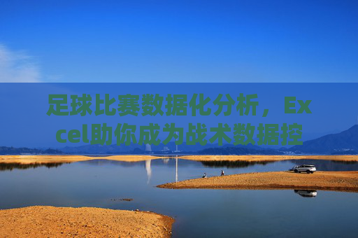 足球比赛数据化分析,Excel助你成为战术数据控