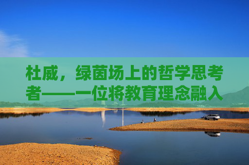 杜威，绿茵场上的哲学思考者——一位将教育理念融入足球的足球运动员