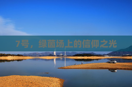 7号,绿茵场上的信仰之光
