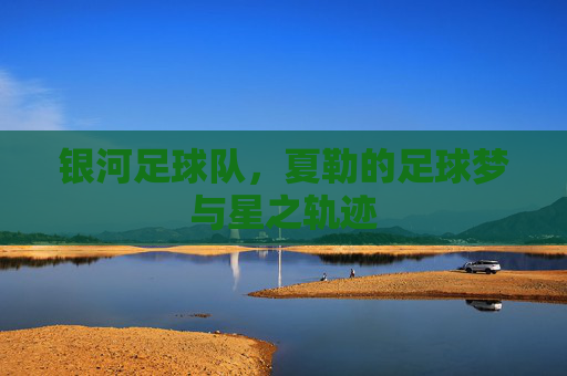 银河足球队，夏勒的足球梦与星之轨迹
