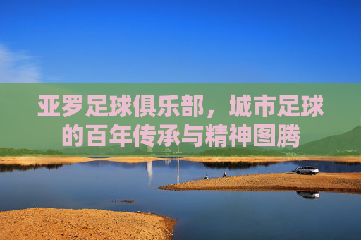 亚罗足球俱乐部,城市足球的百年传承与精神图腾