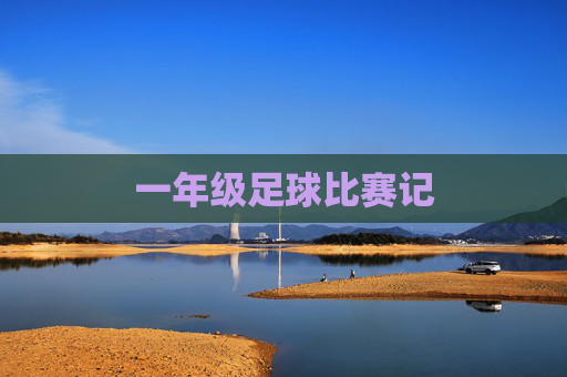 一年级足球比赛记