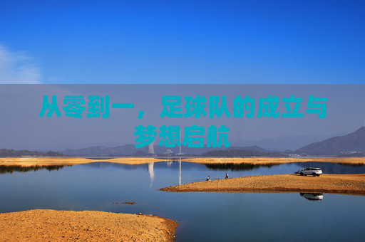 从零到一，足球队的成立与梦想启航
