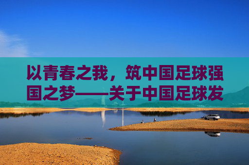 以青春之我，筑中国足球强国之梦——关于中国足球发展的演讲