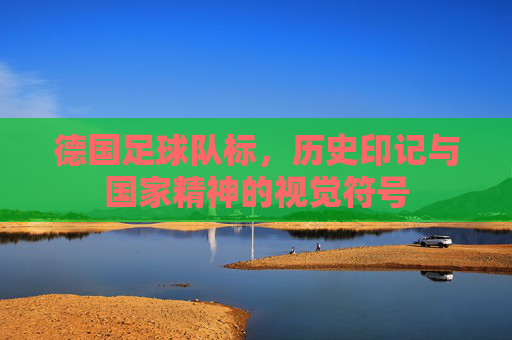 德国足球队标，历史印记与国家精神的视觉符号