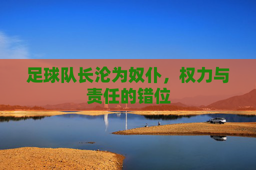 足球队长沦为奴仆,权力与责任的错位