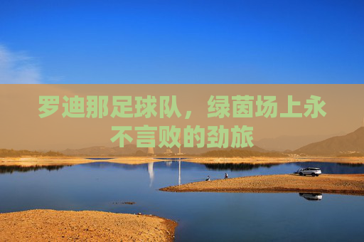 罗迪那足球队，绿茵场上永不言败的劲旅