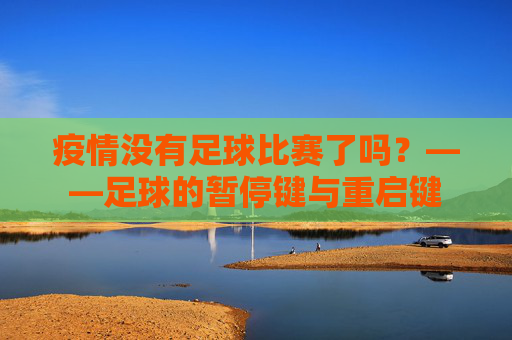 疫情没有足球比赛了吗?——足球的暂停键与重启键