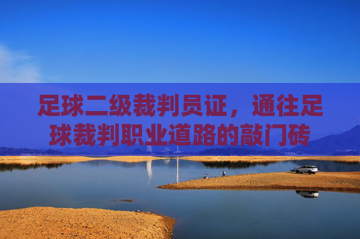 足球二级裁判员证,通往足球裁判职业道路的敲门砖