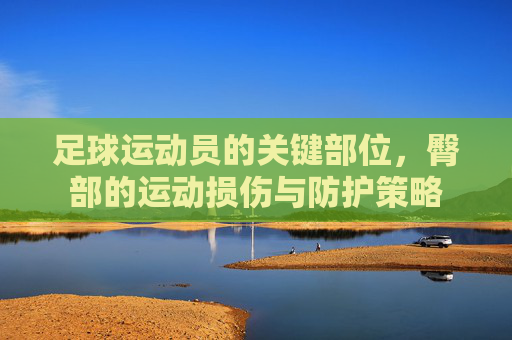 足球运动员的关键部位,臀部的运动损伤与防护策略