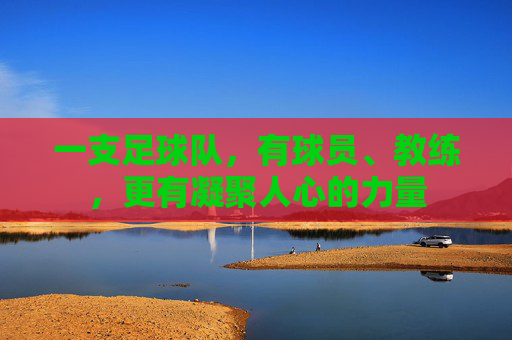 一支足球队，有球员、教练，更有凝聚人心的力量