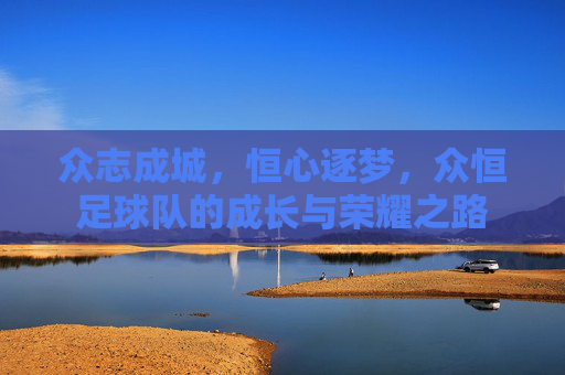 众志成城，恒心逐梦，众恒足球队的成长与荣耀之路