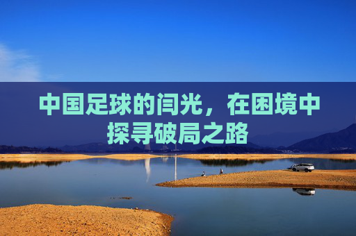 中国足球的闫光,在困境中探寻破局之路